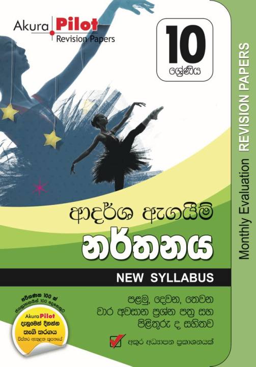 Akura Pilot Monthly Evaluation Dancing Grade 10  Paper Set (  අකුර නර්තනය මාසික ඇගයීම් ප්‍රශ්න පත්‍ර )