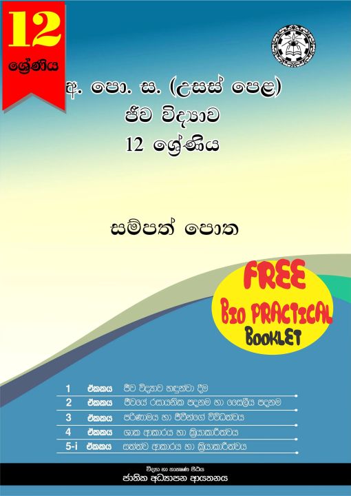 Jeewa vidyawa 1-5 Biology Resource Book (G12) sinhala medium (Unit 1-5) published by National Education Institute (NIE) 2020 edition