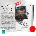 3in1 Book Bundle - Atteriya mala - Tharu - Para by Yanusha Lakmali. 