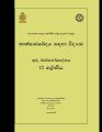 Science for Technology Teachers Guide - SFT - Grade 12 - Sinhala Medium (තාක්ෂණවේදය සදහා විද්‍යාව ගුරු මාර්ගෝපදේශය). 