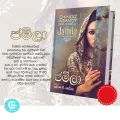 Jamila by Chingiz Aitmatov Book - ජමිලා. 