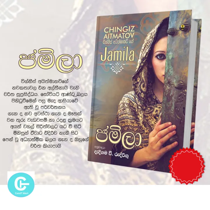 Jamila by Chingiz Aitmatov Book - ජමිලා