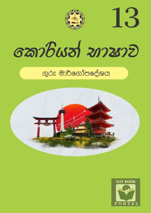 Korean language Teachers Guide G 13- Sinhala Medium Color | Daraz.lk