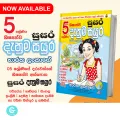Denum Sayura Grade 5 ( දැනුම් සයුර ) Book by Baratha Lankage. 