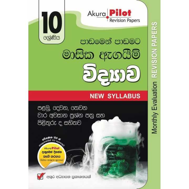 Akura Pilot Monthly Evaluation Science Grade 10  Paper Set (  අකුර විද්‍යාව මාසික ඇගයීම් ප්‍රශ්න පත්‍ර )