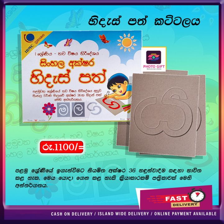 Sinhala Akuru Hidas path - IBMC - Sinahala - Flashcard