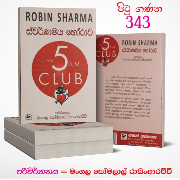 SWARNAMAYA HORAWA | THE 5 AM CLUB | ස්වර්ණමය හෝරාව | AUTHER - ROBIN ...
