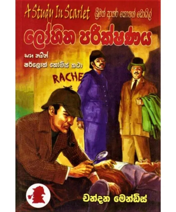 Lohitha Pareekshanaya Saha Thawath Sherlock Holmes Katha