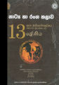 Drama Teachers Guide - Grade 13 - Sinhala Medium (නාට්‍ය හා රංග කලාව ගුරු මාර්ගෝපදේශය). 