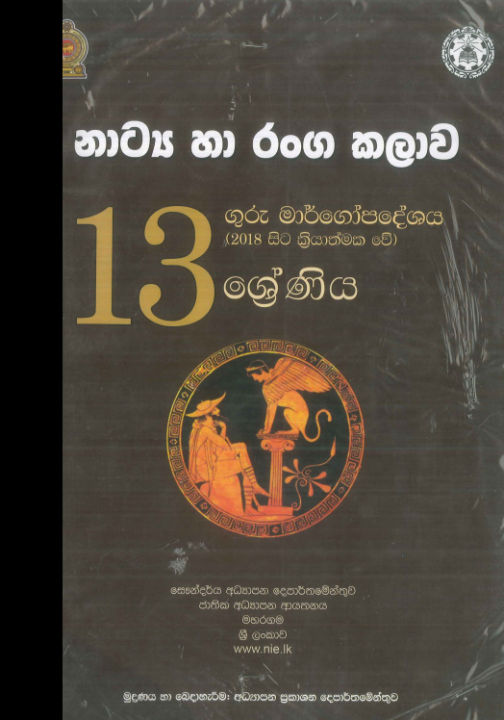 Drama Teachers Guide - Grade 13 - Sinhala Medium (නාට්‍ය හා රංග කලාව ගුරු මාර්ගෝපදේශය)