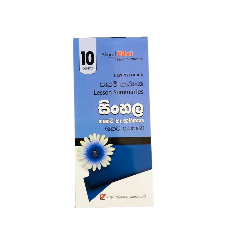 Akura Pilot Sinhala Short note book-Grade 10 ( අකුර සිංහල කෙටි සටහන් පොත )