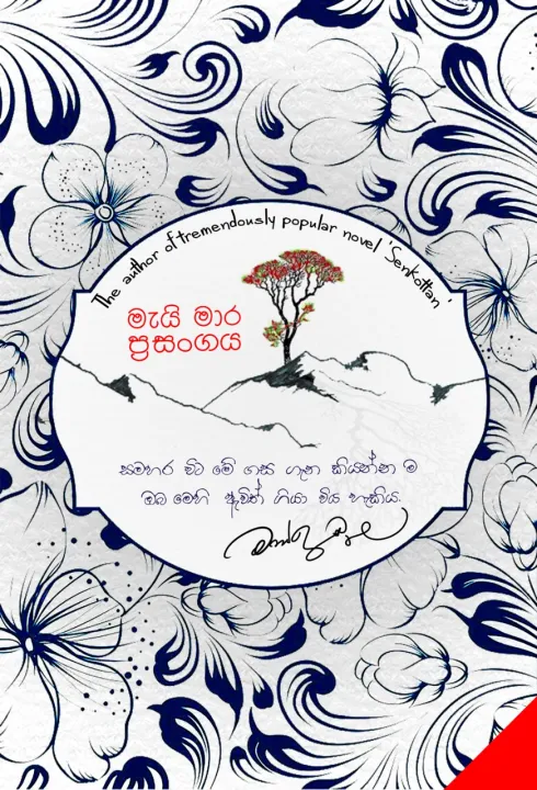 May Mara prasangaya - මැයි මාර ප්‍රසංගය sinhala Book Mahinda Prasad