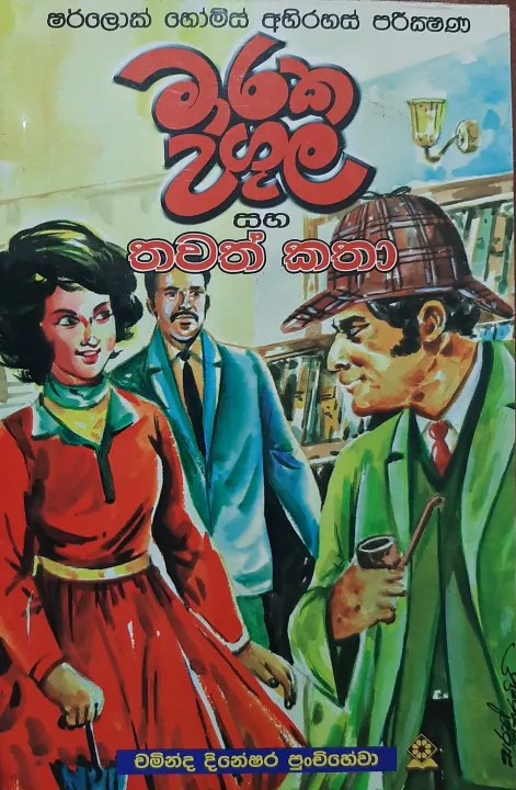 Mara Ugula saha Thawath Sherlock Holmes Stories