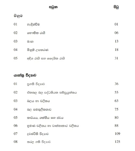 Physics%20%7C%20NIE%20%7C%20Unit%201-2%20%E0%B6%B7%E0%B7%9E%E0%B6%AD%E0%B7%92%E0%B6%9A%20%E0%B7%80%E0%B7%92%E0%B6%AF%E0%B7%8A%E2%80%8D%E0%B6%BA%E0%B7%8F%E0%B7%80%20%E0%B7%83%E0%B6%B8%E0%B7%8A%E0%B6%B4%E0%B6%AD%E0%B7%8A%20%E0%B6%B4%E0%B7%9C%E0%B6%AD%2012%20%E0%B7%81%E0%B7%8A%E2%80%8D%E0%B6%BB%E0%B7%9A%E0%B6%AB%E0%B7%92%E0%B6%BA%20(01/02%20%E0%B6%92%E0%B6%9A%E0%B6%9A)%20%7C%20%E0%B6%B8%E0%B7%92%E0%B6%B1%E0%B7%94%E0%B6%B8%20%E0%B7%83%E0%B7%84%20%E0%B6%BA%E0%B7%8F%E0%B6%B1%E0%B7%8A%E0%B6%AD%E0%B7%8A%E2%80%8D%E0%B6%BB%20%E0%B7%80%E0%B7%92%E0%B6%AF%E0%B7%8A%E2%80%8D%E0%B6%BA%E0%B7%8F%E0%B7%80%20-%20Image%203