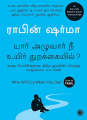 Who Will Cry When You Die? (யார் அழுவார் நீ உயிர் துறக்கையில்) Tamil Book  - Robin Sharma. 