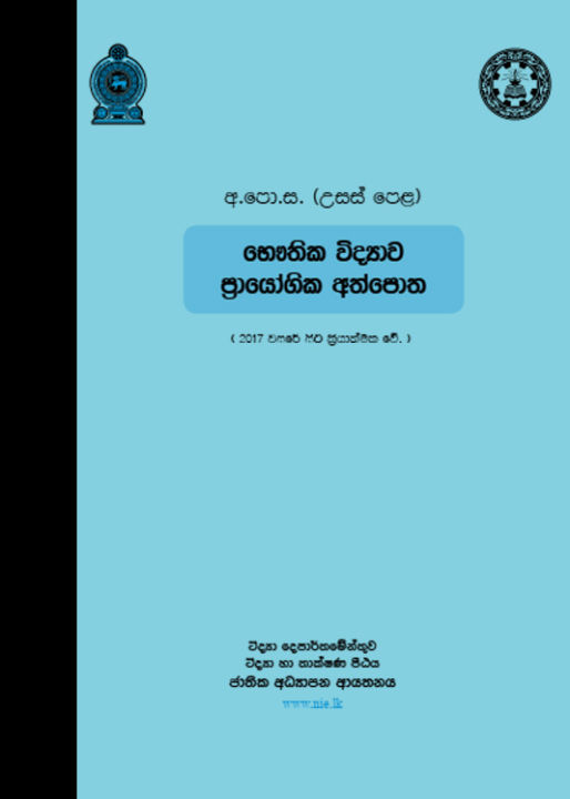 Physics Practical Book - Advanced Level - Sinhala Medium (භෞතික විද්‍යාව ප්‍රායෝගික අත්පොත)
