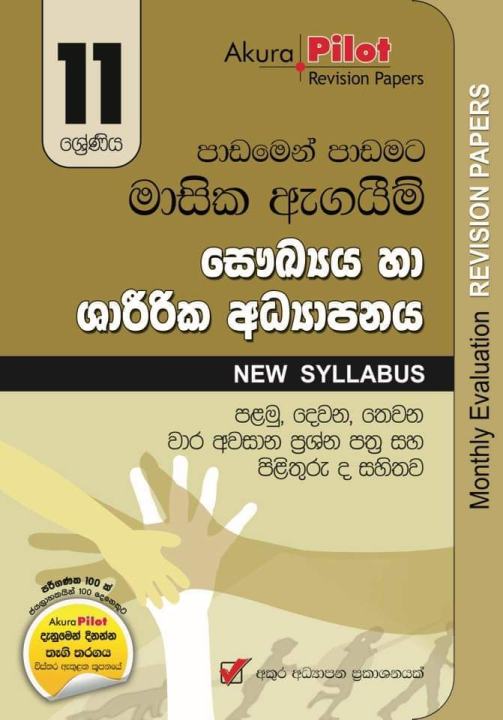 Akura Pilot Monthly Evaluation Health and Physical Education Grade 11  Paper Set ( අකුර සෞඛ්‍ය හා ශාරිරික අධ්‍යාපනය මාසික ඇගයීම් ප්‍රශ්න පත්‍ර )