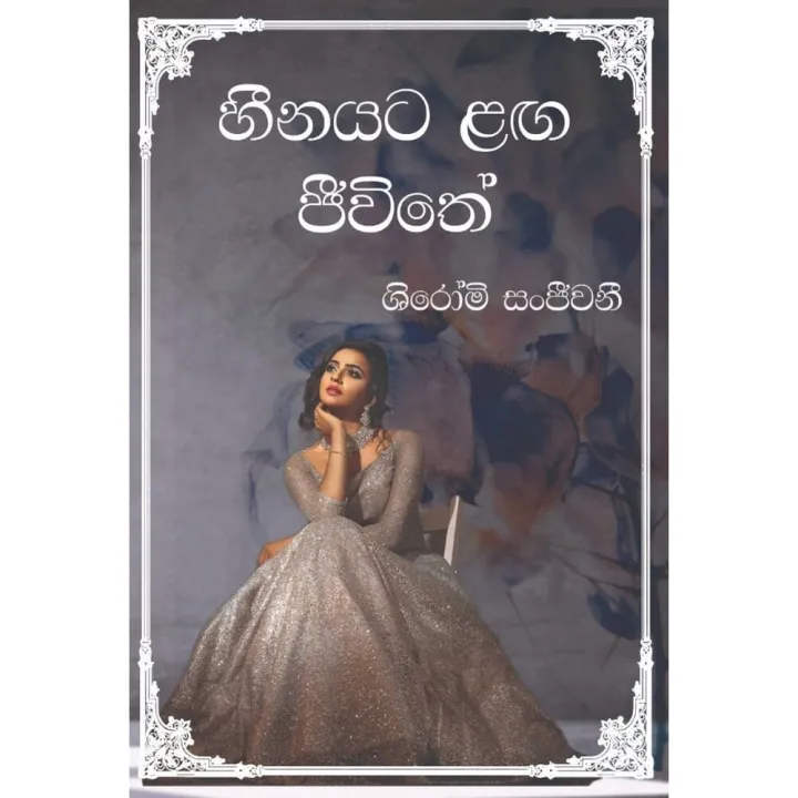 Heenayata Langa Jeewithe
