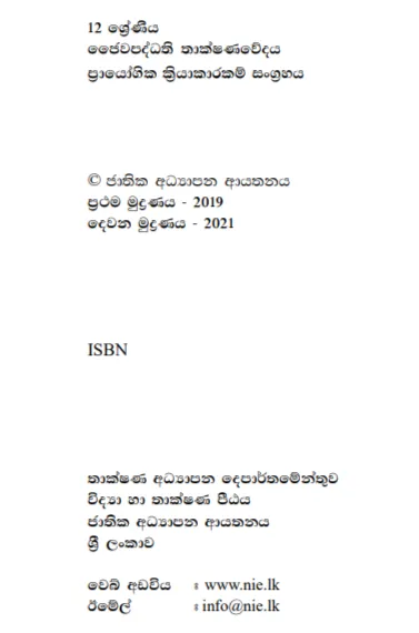 Bio%20System%20Technology%20Practical%20Guide%20-%20BST%20-%20Grade%2012%20-%20Sinhala%20%E0%B6%A2%E0%B7%9B%E0%B7%80%20%E0%B6%B4%E0%B6%AF%E0%B7%8A%E0%B6%B0%E0%B6%AD%E0%B7%92%20%E0%B6%AD%E0%B7%8F%E0%B6%9A%E0%B7%8A%E0%B7%82%E0%B6%AB%E0%B7%80%E0%B7%9A%E0%B6%AF%E0%B6%BA%20%E0%B6%B4%E0%B7%8A%E2%80%8D%E0%B6%BB%E0%B7%8F%E0%B6%BA%E0%B7%9D%E0%B6%9C%E0%B7%92%E0%B6%9A%20%E0%B6%85%E0%B6%AD%E0%B7%8A%E0%B6%B4%E0%B7%9C%E0%B6%AD%20-%20Image%203
