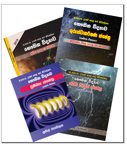 Advanced Level Physics Books:  A Set of Four Books by Dr. Sunil Jayathilaka