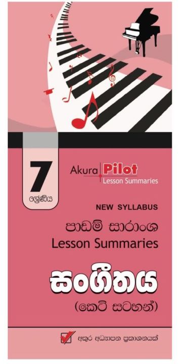 AKURA PILOT GRADE 7 - SHORT NOTES - සංගීතය