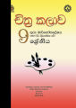 Art Teachers Guide - Grade 9 (චිත්‍ර කලාව ගුරු මාර්ගෝපදේශය). 