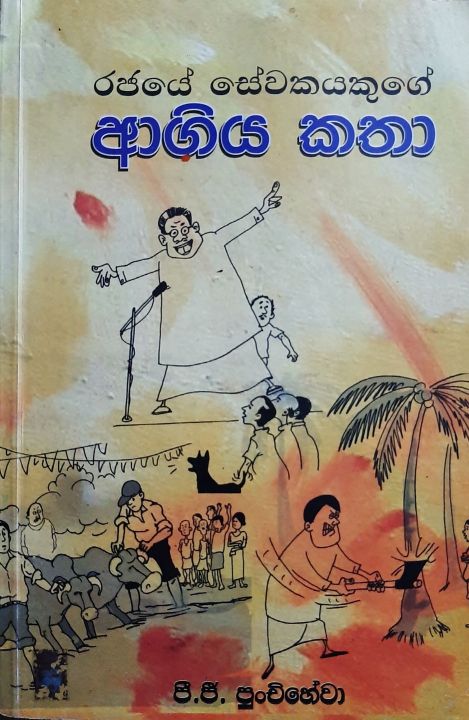 Rajayae Seewakayakugae Ahgiya Katha