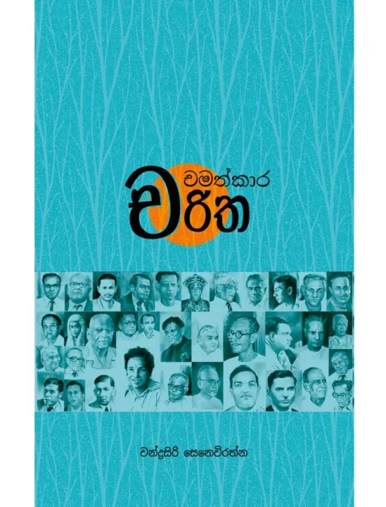Chamathkara Charitha - Chandrasiri Senevirathne