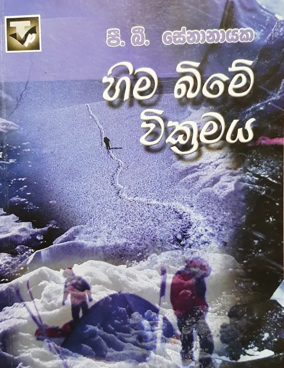 හිම බිමේ වික්‍රමය