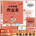 2024 Autumn New Edition Primary School Student Bully Exercise Book First Volume Chinese Mathematics People's Education Edition Primary School Student Bully Homework. 
