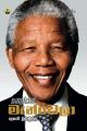 නෙල්සන් මැන්ඩෙලා Nelson Mandela Biography Sinhala Translationa. 