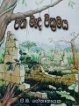 වන මෑද වික්‍රමය. 