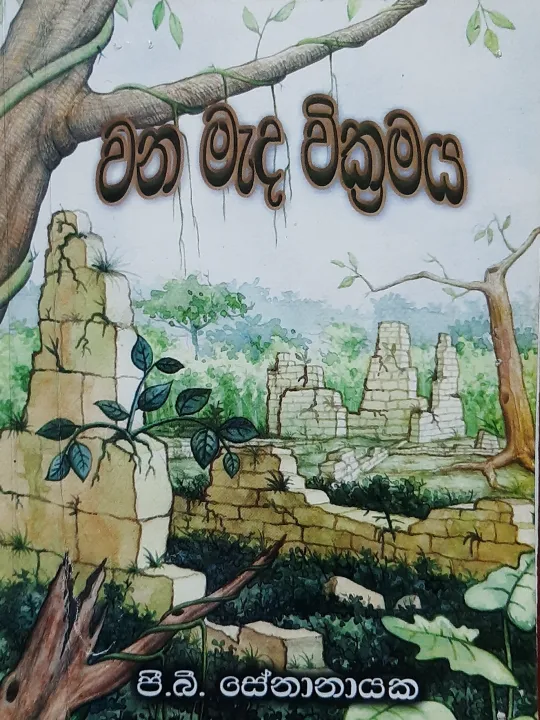 වන මෑද වික්‍රමය