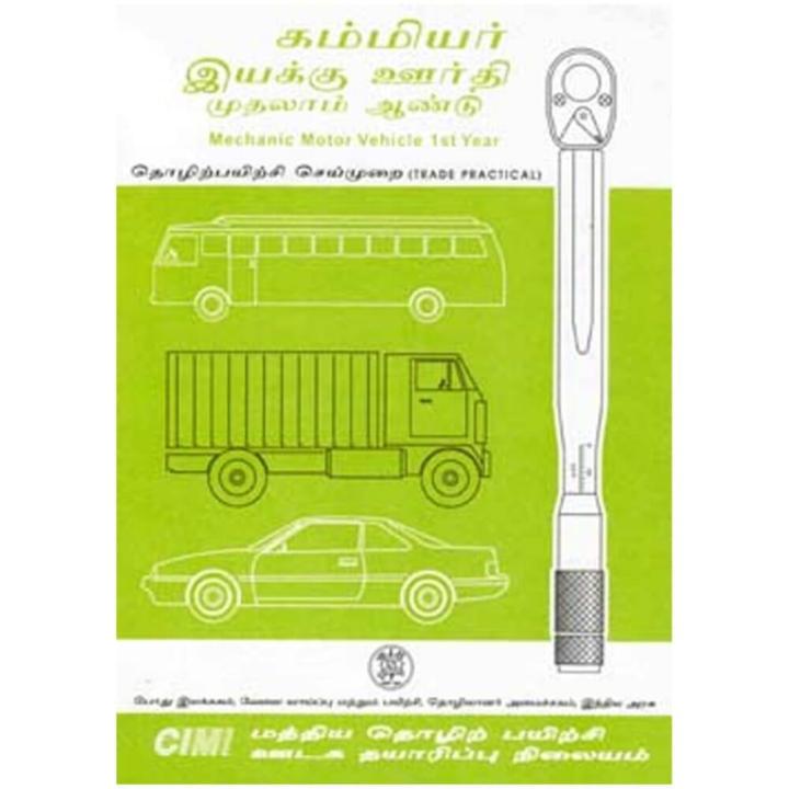 Mechanic Motor Vehicle 1st Year Trade Practical (Tamil) - NIMI00154