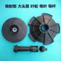 【ALLGOOD】Jet Pump Large Head Pump Head Impeller Guide Vane Rod Household Self-Priming Pump Accessories Plastic Water Vane Guide Rod Column Impeller. 