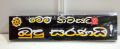 Wooden Sign board “මෙම නිවසට බුදු සරණයි” mem niwasata budu saranai. 