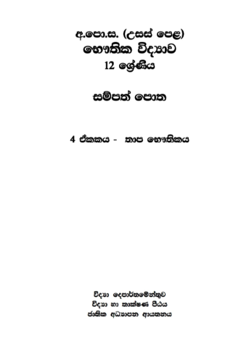 Physics%20Resource%20Book%20%7C%20Grade%2012%20%7C%20Unit%204%20%7C%20%E0%B7%83%E0%B7%92%E0%B6%82%E0%B7%84%E0%B6%BD%20-%20Image%203