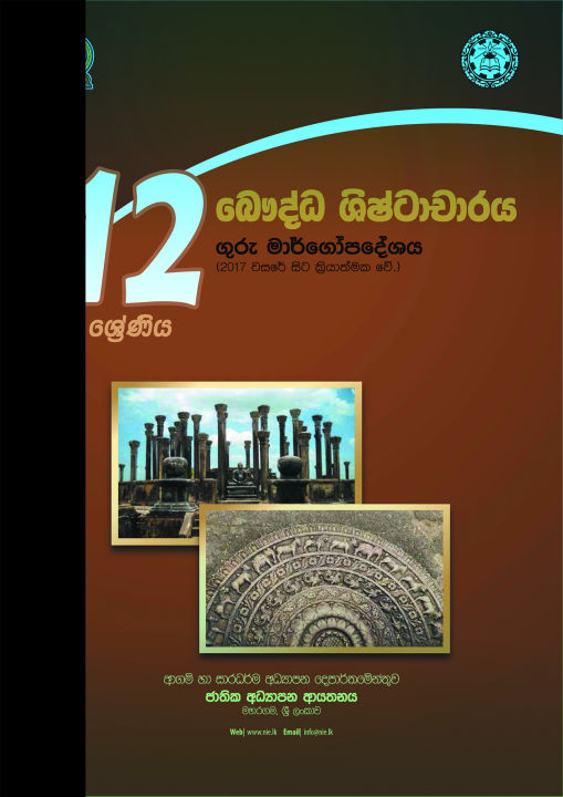 Buddhist Civilization Teachers Guide - BC - Grade 12 - Sinhala Medium (බෞද්ධ ශිෂ්ටාචාරය ගුරු මාර්ගෝපදේශය)