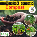Compost 1.5Kg කොම්පොස්ට් පොහොර Fertilizer NPK Agriculture Home Gardening Organic. 