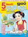 Denum Sayura Grade 5 ( දැනුම් සයුර ) Book by Baratha Lankage. 