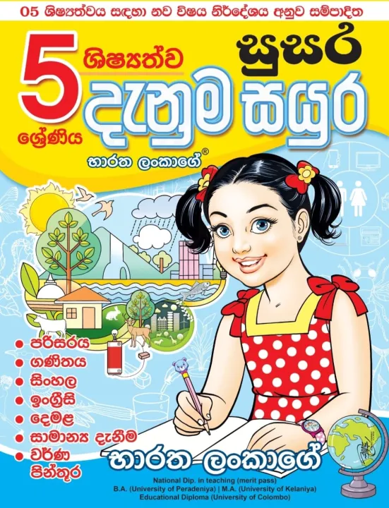 Denum Sayura Grade 5 ( දැනුම් සයුර ) Book by Baratha Lankage