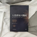 When Human Stars Shine   General world history ( Ao ) Stephen Zweig   Yu Hua Recommend Reading Guide. 