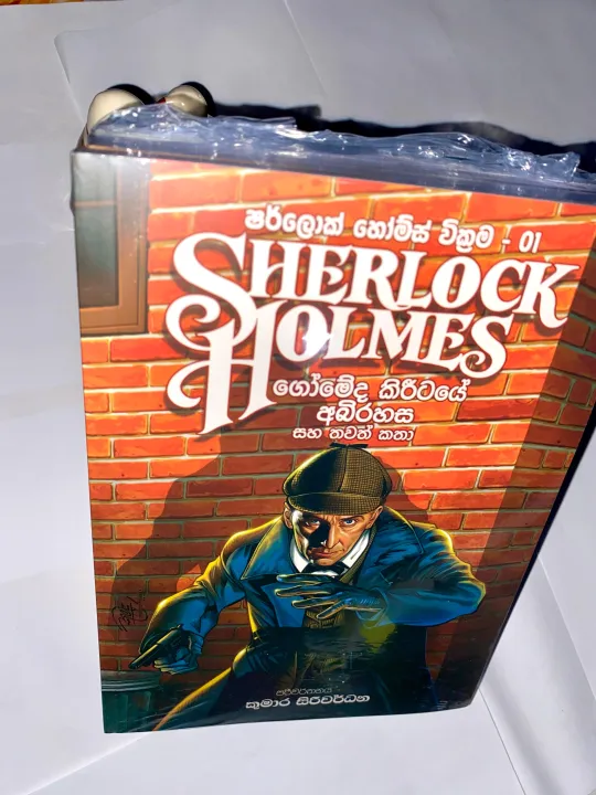 Sherlock%20Holmes%20Sinhala%20Translation%20(all%206%20books)%20by%20Kumara%20Siriwardane%20%E0%B7%82%E0%B6%BB%E0%B7%8A%E0%B6%BD%E0%B7%9C%E0%B6%9A%E0%B7%8A%20%E2%80%8C%E0%B7%84%E0%B7%9D%E0%B6%B8%E0%B7%8A%E0%B7%83%E0%B7%8A%20%E0%B6%BB%E0%B7%84%E0%B7%83%E0%B7%8A%20%E0%B6%B4%E0%B6%BB%E0%B7%93%E0%B6%9A%E0%B7%8A%E0%B7%82%E0%B6%9A%20%E0%B6%9A%E0%B6%AD%E0%B7%8F%20%E0%B6%B4%E0%B7%9C%E0%B6%AD%E0%B7%8A%206%20-%20Image%206