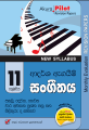 Akura Pilot Monthly Evaluation music Grade 11  Paper Set ( අකුර සංගීතය මාසික ඇගයීම් ප්‍රශ්න පත්‍ර ). 