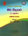 Biology | NIE Resource Book Grade 12 (Unit 1/5-i) Sinhala. 