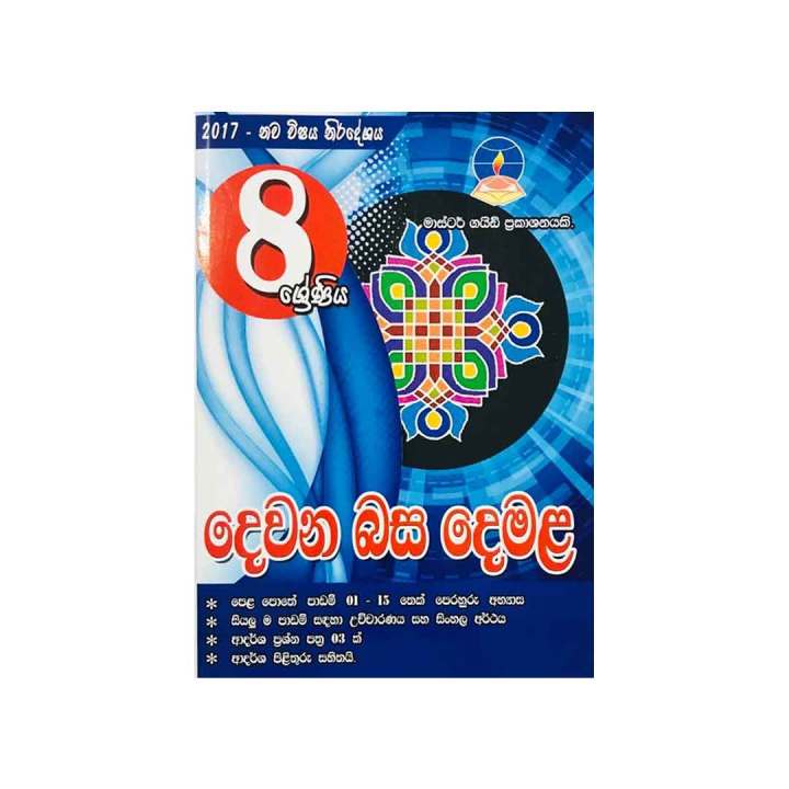 Master Guide Publications Grade 8 Tamil Book