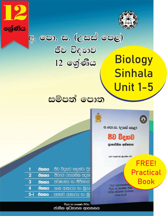 Biology Resources Books | ජීව විද්‍යාව සම්පත් පොත 12 ශ්‍රේණිය (1/5-i ඒකක) (NIE)
