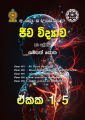Biology Resource Book - Unit 1-5 (Sinhala Medium) Black and White Laser Print grade 12. 