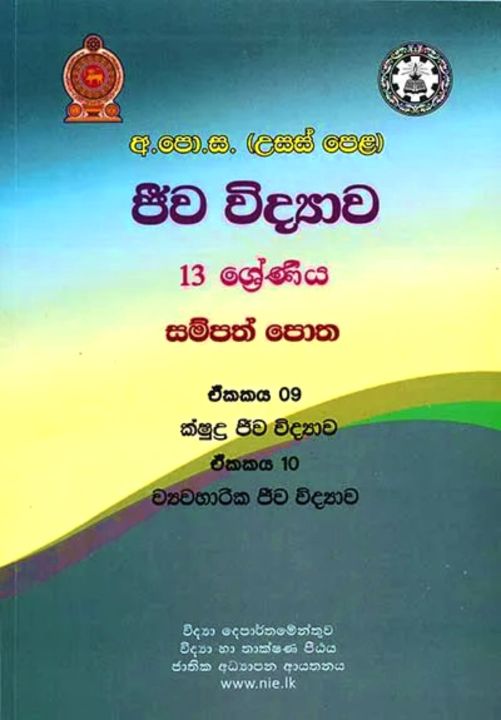 Biology Resource Book COLOR 9-10 - Sinhala Medium වර්ණ ජීව විද්‍යාව සම්පත් පොත 9-10