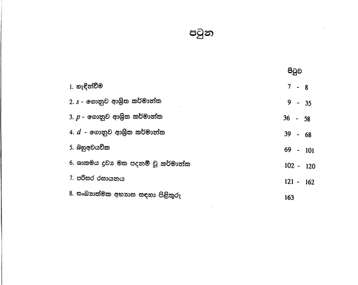 A/L%20Chemistry%20-%20Industrial%20Chemistry%20and%20Environment%20Chemistry%20-%20Karmantha%20ha%20Parisara%20Rasayanaya%20-%20Hemachandra%20Basnayake%20-%20Image%206
